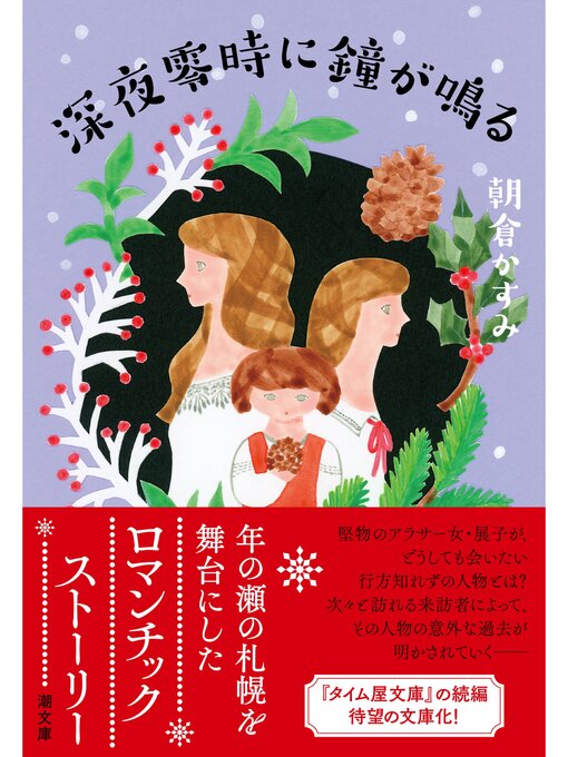 Title details for 深夜零時に鐘が鳴る by 朝倉かすみ - Available